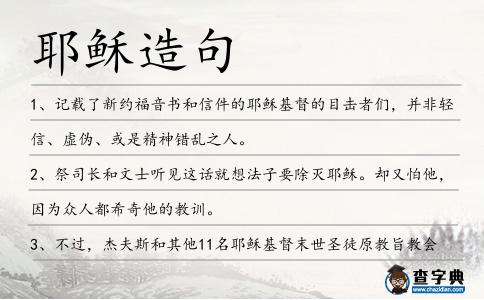 耶穌造句