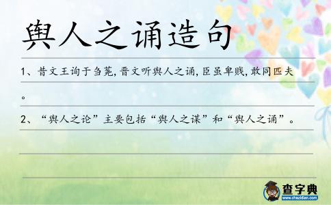 輿人之誦造句