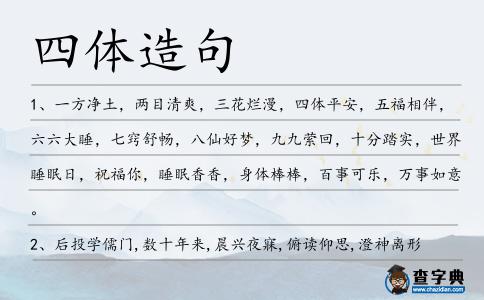 四體造句