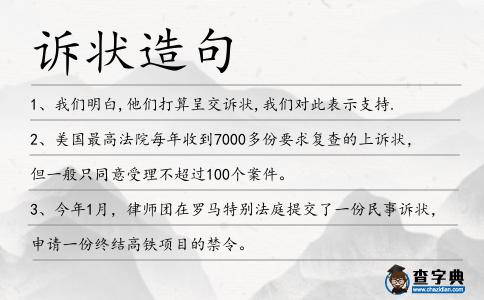 訴狀造句