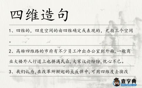 四維造句