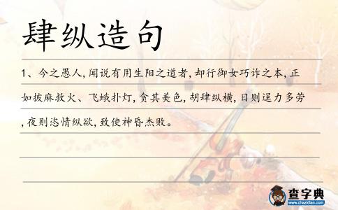 肆縱造句