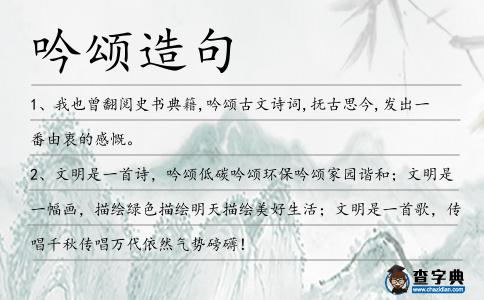 吟頌造句