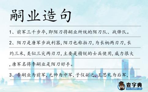 嗣業造句