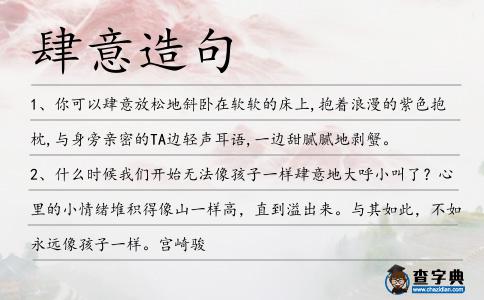 肆意造句