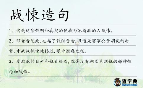 戰悚造句