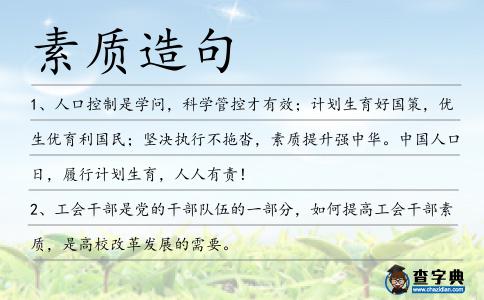 素質造句
