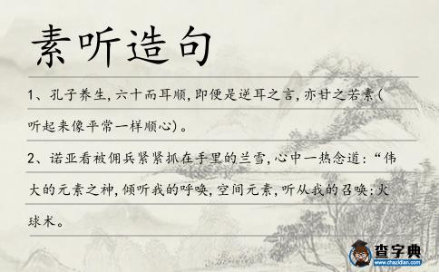 素聽造句