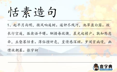 恬素造句
