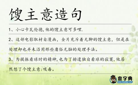 餿主意造句