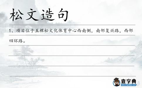 松文造句