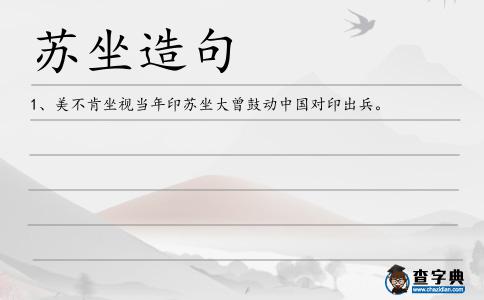 蘇坐造句
