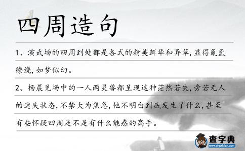 四周造句