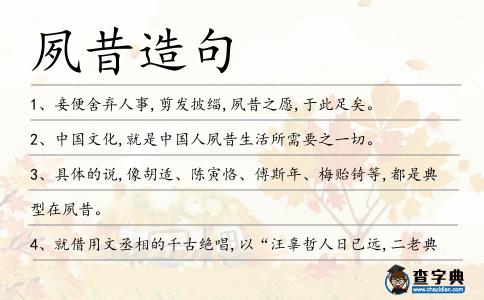夙昔造句