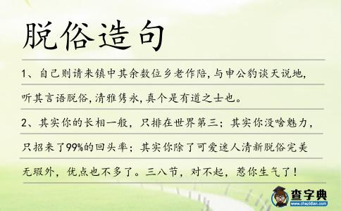 脫俗造句