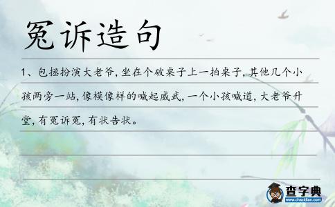 冤訴造句