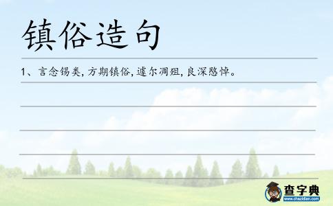 鎮俗造句