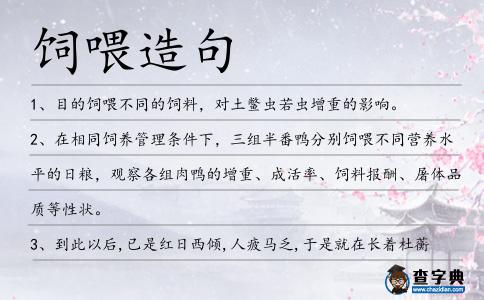 飼喂造句