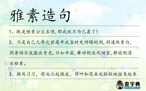 雅素造句