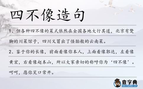 四不像造句