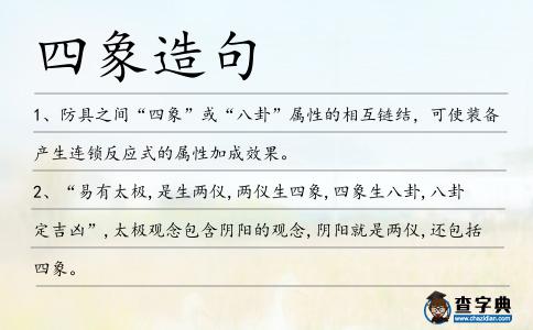四象造句