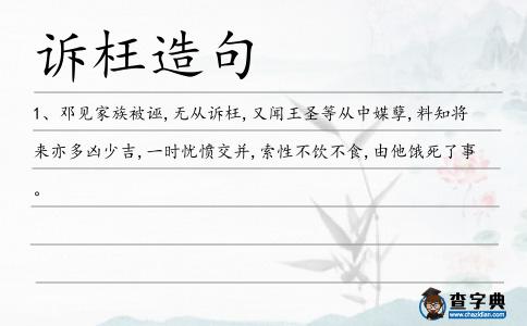 訴枉造句