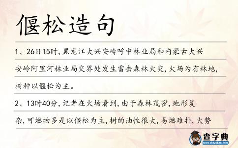 偃松造句