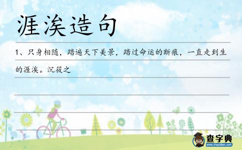 涯涘造句