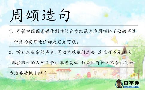 周頌造句