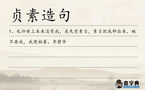 貞素造句