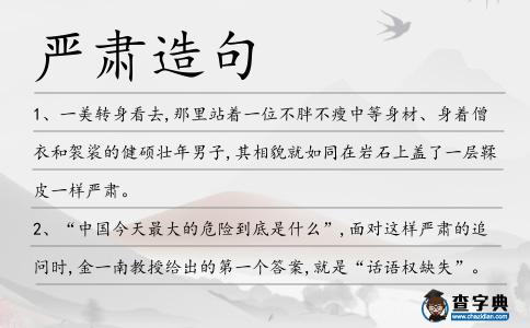 嚴肅造句