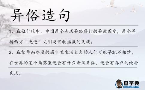 異俗造句