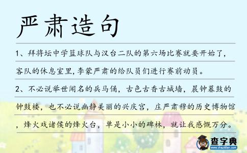 嚴肅造句