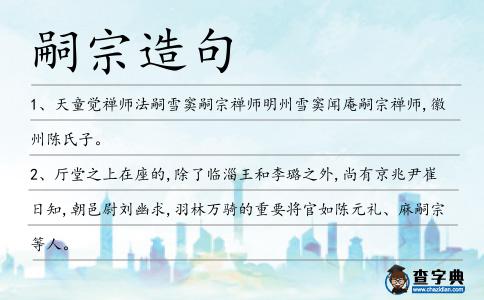 嗣宗造句