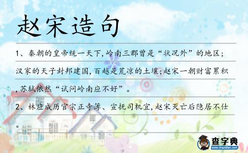 趙宋造句