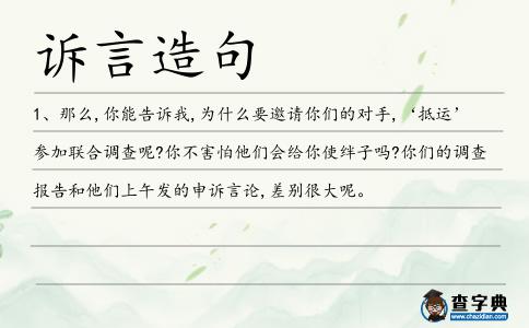 訴言造句