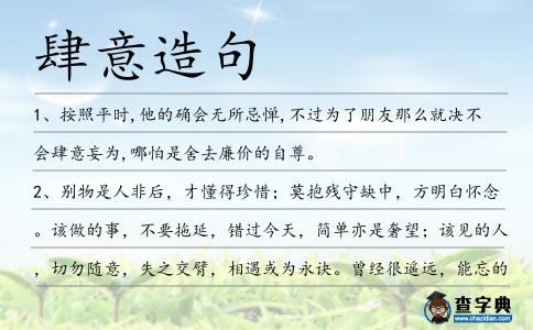 肆意造句