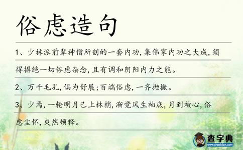 俗慮造句