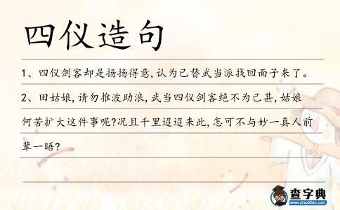 四儀造句