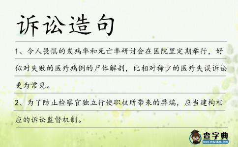 訴訟造句
