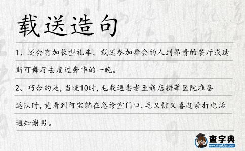 載送造句