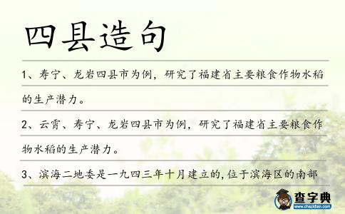四縣造句