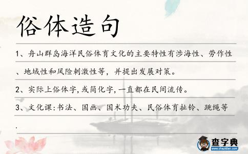 俗體造句