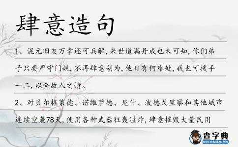 肆意造句