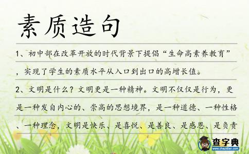 素質造句