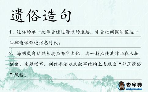 遺俗造句