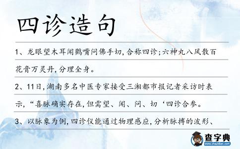 四診造句