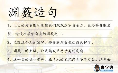 淵藪造句