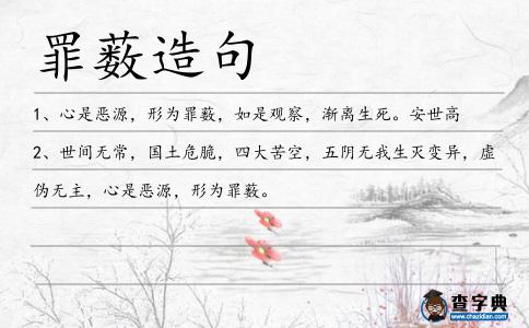 罪藪造句
