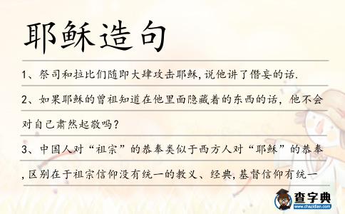 耶穌造句